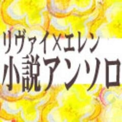 リヴァエレ原作世界小説アンソロジー A Twitter 進撃の巨人リヴァイ エレン原作世界小説アンソロジー あなたの日々に幸いを の告知アカウントです 企画サイト Http T Co Mgtru4et2e とあわせて 進行状況等随時報告させていただきます どうぞよろしくお願い