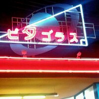 ピタゴラス (@wakayama_game) 's Twitter Profile