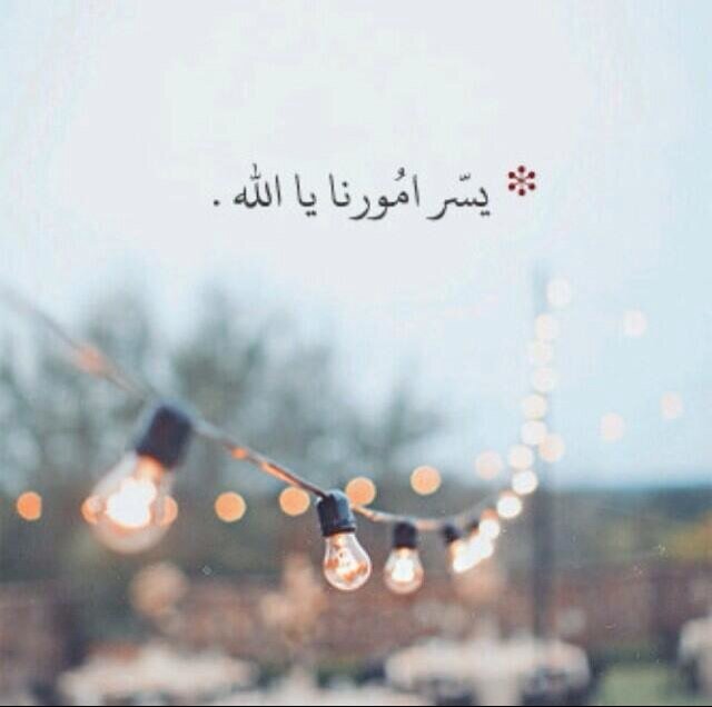 الآ بذكر الله تطمئن القلوب