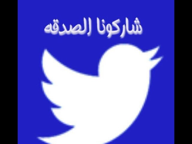حساب من أجل ربي .. صدقه جاريه ( شاركونا للأجرر !!
