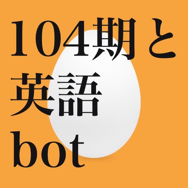104期と英語bot Engwith104 Twitter 104期と英語bot Engwith104 Twitter
