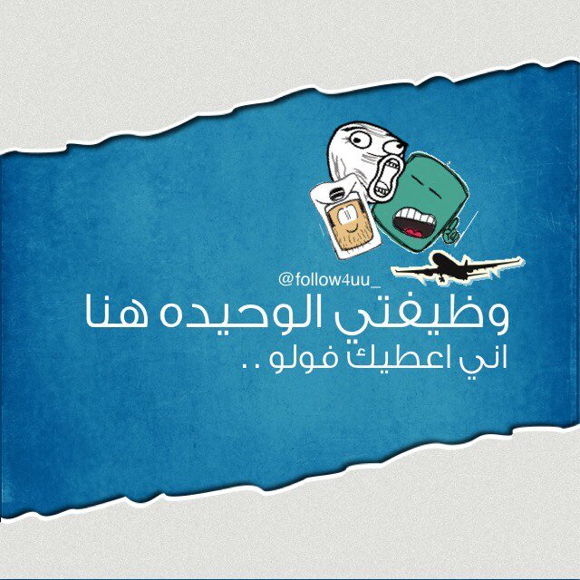 عشان اقتل الفراغ الي بداخلي☺️. قررت اسوي فولو لـ أي حساب اشوفه بوجهي.