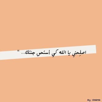 ﺂللھم ﺂجعلني ممّن تشھد ﺂصآبعھم بشھآدتگ .. قبل ﺂﻟﻣۆت .. ﭑﻟلھم ثببت قولي ..ﺑ لآ إله إلا آلله .. ﯾ̃وم ترفع آلرووح آلييگ