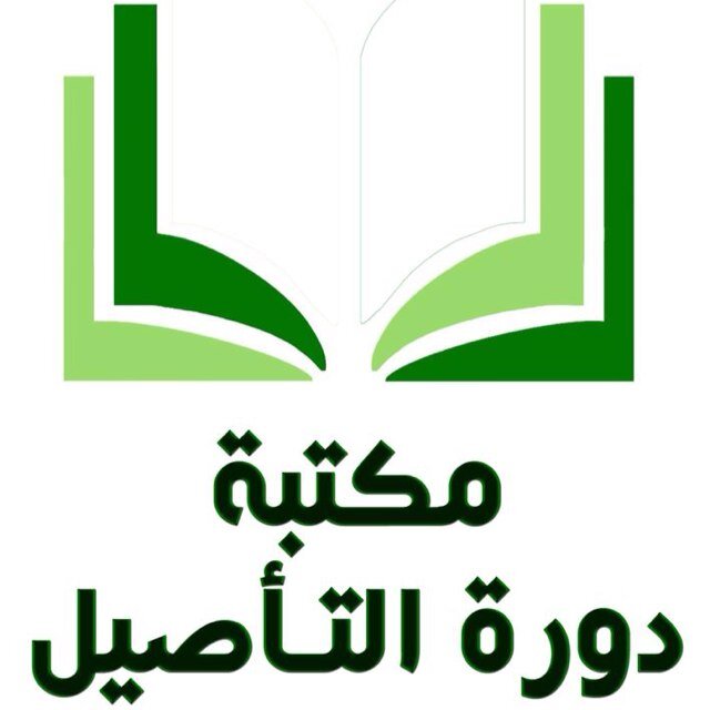 هنا تجدون اختبارات تشجيعية وخرائط ذهنية ومراجعة للدروس - البريد الإلكتروني Maktabat.benbaz@gmail.com تليغرام https://t.co/fHO6war1Pj