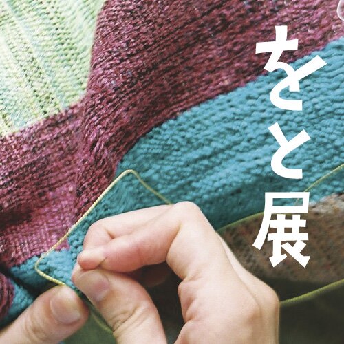 11/29（金）～12/23（月祝）@手づくりパン ふくふく、2014/1/8（水）～2/3（月） @fuyunire にて開催。感性のままに自由に織られたさをり織りとさまざまなジャンルの作家とのコラボ展です。http://t.co/HrGFrWR0u7