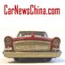 CarNewsChina.com (@carnewschina) Twitter profile photo CarNewsChina.com (@carnewschina) Twitter profile photo