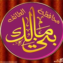 أحفاد الصحابي جرير بن عبدالله البجلي. حساب يهتم بتاريخ ونسب  وتراث وثقافة قبيلة بني مالك الطائف خاصةً .وقبائل الجزيرة العربية بشكل عام . https://t.co/eFbhAOd1qr