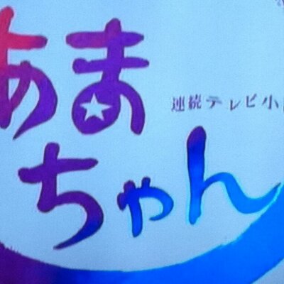 あまちゃん