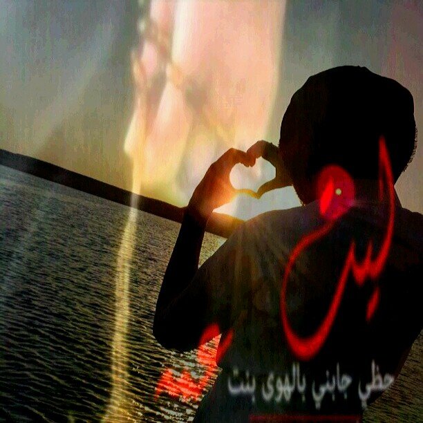 طيَفَگ بيَن آلُبشُرٍ ہۆ من يَسلُيَنيَ 
گلُ من شُآفَ بسمتيَ قآلُ ۆشُفَيَگ سرٍحٍآنہ