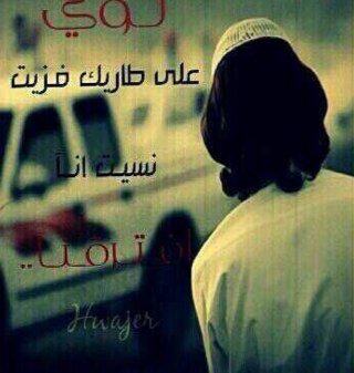 خــإب ـألـرجـإ ثـم طـأإحـت كـبـإأر ـألـعٓزوم وـأنـتـخـي بـألـحٓظ وـألِحـظ عـيـا يـزيـن