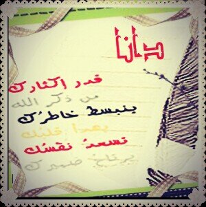 ‏‏‏- خُلقت لأعبُد رباً ، وُلدت لأترك أثراً ، سعيتُ لأنشر خيراً 🌱.

♡||~ رضا ربي همي والجنة مطلبي♡||~🍃  

 ☆رسائل الفجر تجدونها في ركن الاعجابات ♡☆