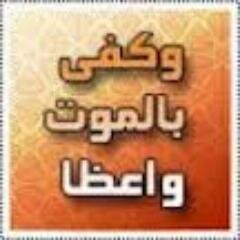 نصيحة قيمة: الحياة قصيرة، فاغتنمها قبل فوات الأوان، فقد خُلقت من أجل عبادة الله، فلا تجعل حياتك تسير في الاتجاه المعاكس، ولا تضيعها في معصية من يراك!