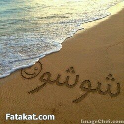 مِنٌ عَرفُتُك وِآنٌتُ عَنٌدُيّ كلَ شّـيّ.