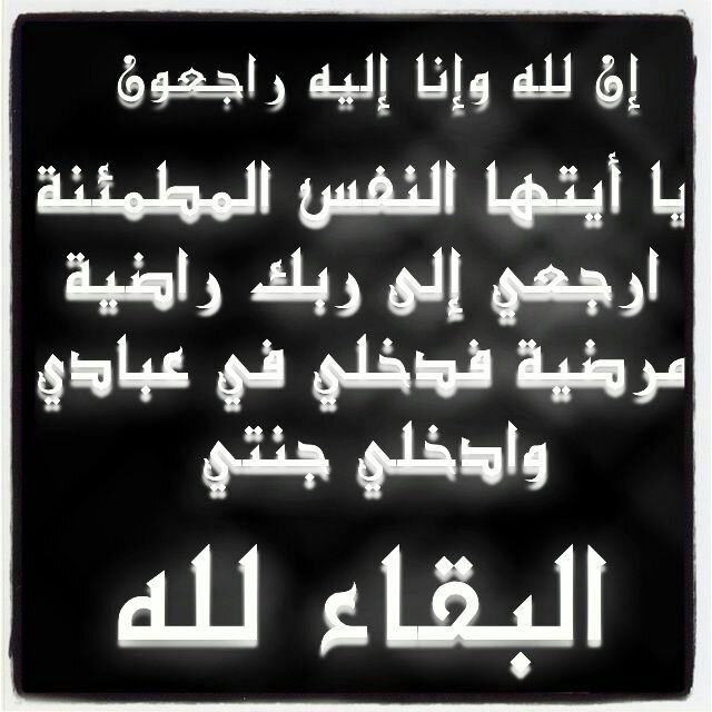 ‏‏‏ربي لا تفجعني بفقد عزيز لي ولا تفجعني بفراق من أحب 3 اللهم آجرنا من موت الغفله ، ولا تأخذنا من الدنيا إلا وانت راضٍ عنا..