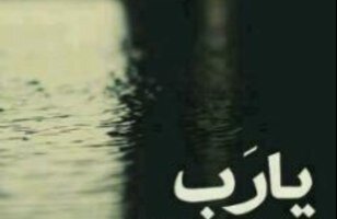 يارب اغفر لي ذنووووبي وارحمني رحمة الابرار