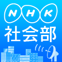 NHK社会部の公式アカウントです。事件や災害、医療、年金、虐待、教育、子育て、長時間労働、低賃金、鉄道、就活など様々なテーマの取材に取り組んでいます。取材のお願いをお送りすることがあります。ご協力の程、よろしくお願い致します。
利用規約→https://t.co/OKLKH6IWO3