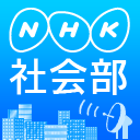 ＮＨＫ社会部の公式アカウントです。事件や災害、医療、年金、虐待、教育、子育て、長時間労働、低賃金、鉄道、就活など様々なテーマの取材に取り組んでいます。取材のお願いをお送りすることがあります。ご協力の程、よろしくお願い致します。
利用規約→https://t.co/OKLKH6IWO3