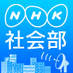 NHK社会部【取材用】 (@nhk_syakaibu) Twitter profile photo NHK社会部【取材用】 (@nhk_syakaibu) Twitter profile photo