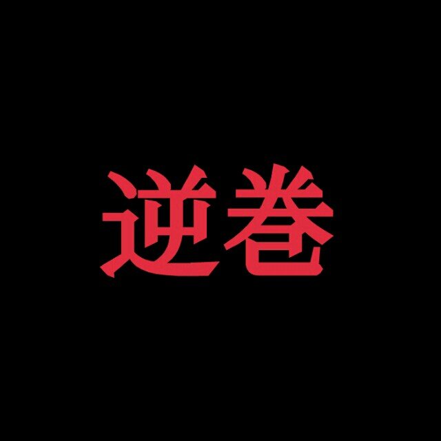 ドSヴァンパイアの彼らに殺されるだけの非公式bot。若干夢仕様。希に手動になります。DMにてリクエストやネタ募集中です。フォロバは手動。お別れはブロックで。元ネタ女子.高.生に.殺.され.る.bo.t
