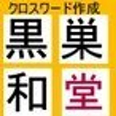 コンビニ印刷パズル百円 黒巣和堂 Tdsmeek Twitter コンビニ印刷パズル百円 黒巣和堂 Tdsmeek Twitter