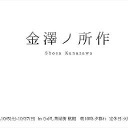 石川県金沢市にあるHAZEが運営する『金澤ノ所作』 おもてなしの心が宿る財布『所作』についての情報を発信していきます。WEBマガジンも更新中!!