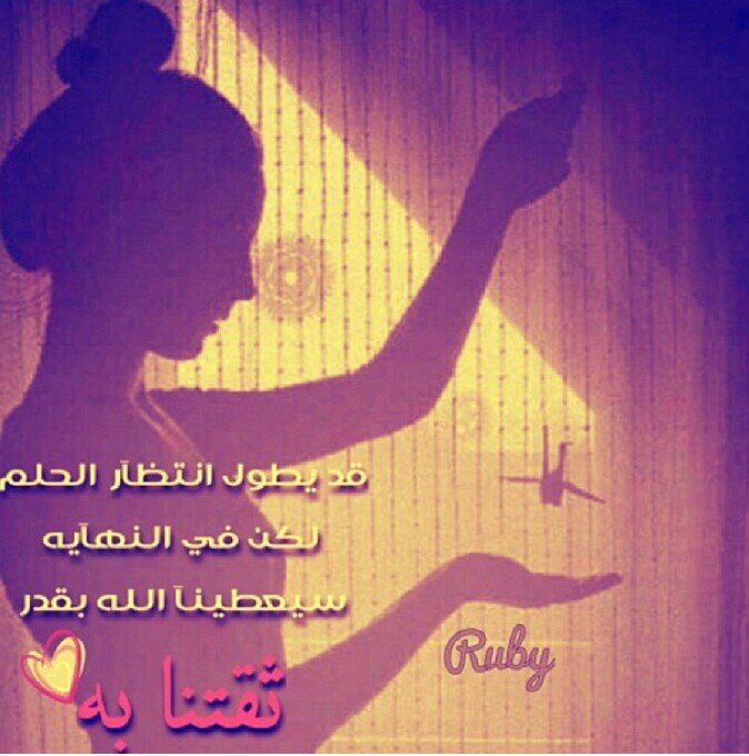 ‏‏‏‏ قبل أن ترسم أحلامك على جدار شخص معين تأكد من صلابة الجدار لكي لاينهار عليك في يوما من الأيام..ولكن غدآ أجمل ..الرياض.