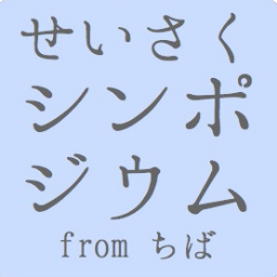 政策シンポジウム実行委員会 Seisakusympo Twitter