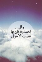 إلا بذكر الله تطمئن القلوب،لا إله إلا الله.. حساب صدقة جاريه للمرحومه رحمة الله عليها هيا بنت صالح الرويتع