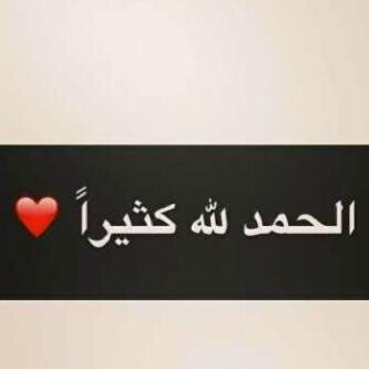 و لَم نَرىَ فِي الحَمدِ إلا زيادَةً فِي العطَاء ، الحمدُ لِلهِ بقدرّ كُل شيء ..اللهمّ أزهر أرواحِنا بتوفيَق وَ فرحٌ لاَ ينتهِي♥