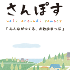 みんながつくるお散歩マップ「さんぽす」→ http://t.co/xkRcGX37wD のほぼ公式なつぶやきです。さんぽすの「東北エリア」への投稿1件につき100円が東北に寄付される被災地応援キャンペーン実施中です。→ http://t.co/LM0IL91tBu
