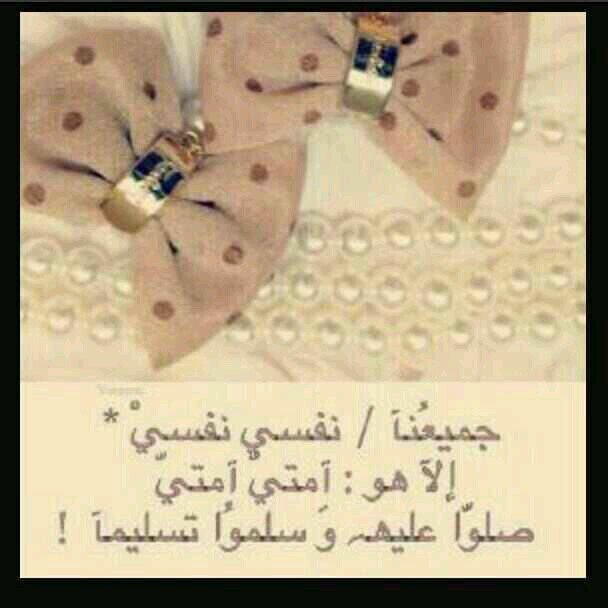 ‏‏‏♥كل من يقرا تغريادتي او يتاابعني او يقرا عني شيء يدعي (ﻻأبي) ب الجنة  مع النبين والصديقين والشهدااء لعل منكم من هو اقرب إلى الله ♡
