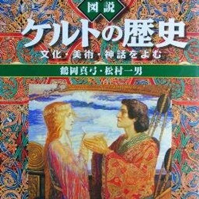 鶴岡真弓 ケルト・ユーラシア学 /Mayumi TSURUOKA (@Celt_Tsuruoka) / X 鶴岡真弓 ケルト・ユーラシア学 /Mayumi TSURUOKA (@Celt_Tsuruoka) / X