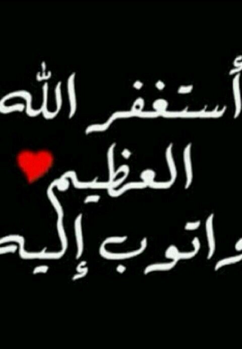 استغفر والله العظيم ذي الجلال الكريم ازجو منكم المتابعه