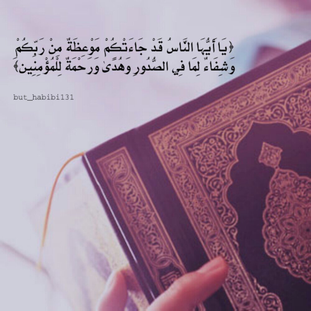 ﴿‏يَا أَيُّهَا النَّاسُ قَدْ جَاءَتْكُمْ مَوْعِظَةٌ مِنْ رَبِّكُمْ وَشِفَاءٌ لِمَا فِي الصُّدُورِ وَهُدًى وَرَحْمَةٌ لِلْمُؤْمِنِين﴾َ