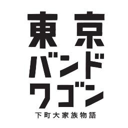 日本テレビにて毎週土曜よる9時放送！「東京バンドワゴン～下町大家族物語」公式Twitterです。ドラマの最新情報から裏話までいろんなことつぶやきます！お楽しみに！！！