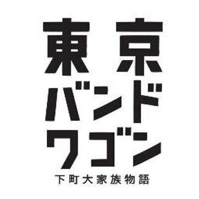 ドラマ 東京バンドワゴン 公式ツイッター Bandwagon Ntv Twitter ドラマ 東京バンドワゴン 公式ツイッター Bandwagon Ntv Twitter
