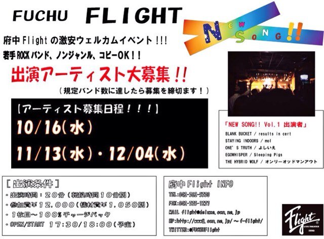 東京のライブハウス「府中Flight」で開催されるウェルカムイベント「NEW SONG!!」です！
どんなアーティストさんでも受け容れます！
激安チケットノルマ！最大10組出演！
出演希望、チケット予約の方はいずれも
http://t.co/Ha8ch3rs5v@gmail.comまで！