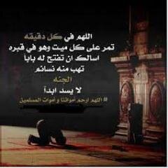 اللهم ابدلهم دارا خيرا من دارهم واهلا خيرا من اهلهم
اللهم ادخلهم الجنة بلا حساب ولا سابقة عذاب اللهم امين
اللهم اجعل هذا الحساب شفيعا لهم يوم القيامة #امين