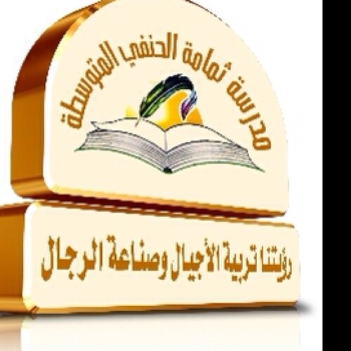 الحساب الرسمي لمتوسطة ثمامة الحنفي
.
يديرالحساب اللجنة الإعلامية في المدرسة