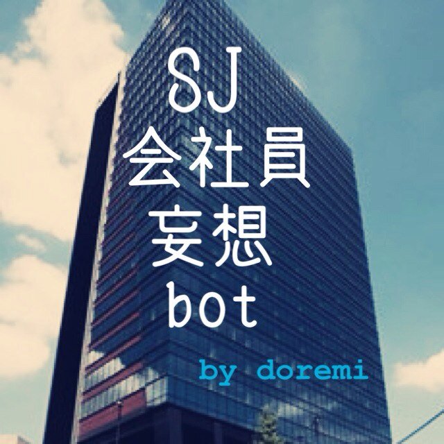 こんにちは、doremiです。こちらは本垢@spm_motで妄想していたSJ会社員設定妄想専用アカウントとなっております。過去の会社員妄想から最新作までのんびり更新していきます。お暇つぶしにでもどうぞ。