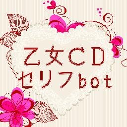 乙女CD(女性向けシチュエーションCD)、または乙女要素のあるCDのセリフをキャスト名とともに呟きます。声優さん別一覧や過去ログはurlをご覧ください。