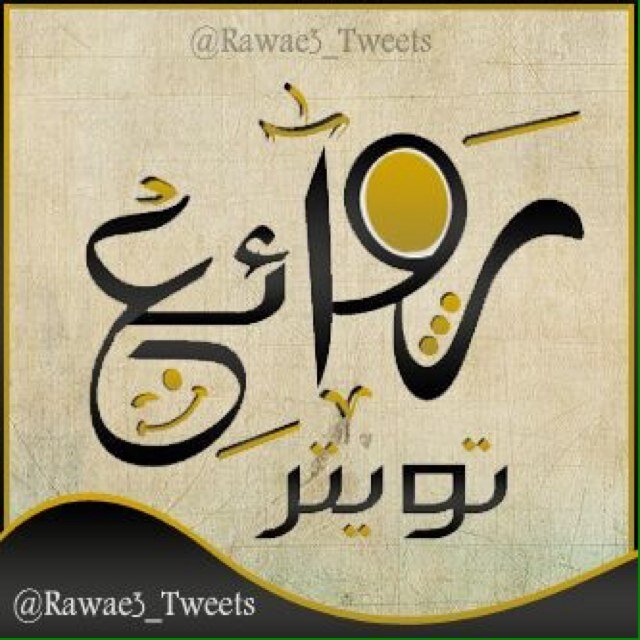 ‏نغرد لأجلكم بأروع ما تسعد به النفس...
وتأنس له الروح ... ويرتقي معه الفكر...
إيماناً وثقافةً وبهجة خاطر...
{ إدعمونا بإعادة تغريد مايروق لكم }