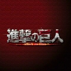 進撃の巨人のグッズ情報や速報を発信していきます。
「調査兵団に入って…とにかく巨人をぶっ殺したいです」
相互フォローアカウントにしてあります。フォローよろしくおねがいします。２時間以内に100%リフォローします！
#進撃の巨人 のグッズストアはこちらをお気に入り登録！→http://t.co/cZHI6Erz7K