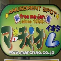 マーチャオ秋葉原イオタ店の公式ツイッターです＼(^o^)／JR秋葉原駅昭和通り口より徒歩30秒!!4人打ちのお店です♪ 住所:〒101-0025東京都千代田区神田佐久間町1-18信交ビル4F 電話:03-3256-1455