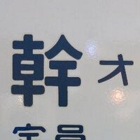 みきお (@mikiotweet) 's Twitter Profile Photo みきお (@mikiotweet) 's Twitter Profile Photo