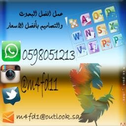 حساب لعمل #البحوثات للجامعات وعمل#التصاميم و #البوربوينت واتس 0598051213 m4fd1@outlook.sa
