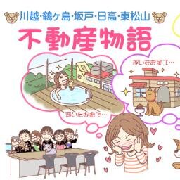 ＃川越・坂戸・鶴ヶ島・東松山　＃不動産売買　＃愛和住販　＃新築戸建て　＃中古戸建　＃売地　＃不動産買取　不動産の売買に関するツイートだよ。どちら様もフォローよろしくね♪