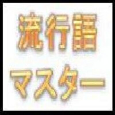 流行語マスター V Twitter 最高で金 最低でも金 世界柔道選手権出場の 田村亮子 選手が2000年のシドニー五輪をまえに 目標を 最高で金 最低でも金 とした