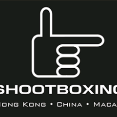 立技綜合格鬪技Shoot Boxing - 中國‧香港‧澳門