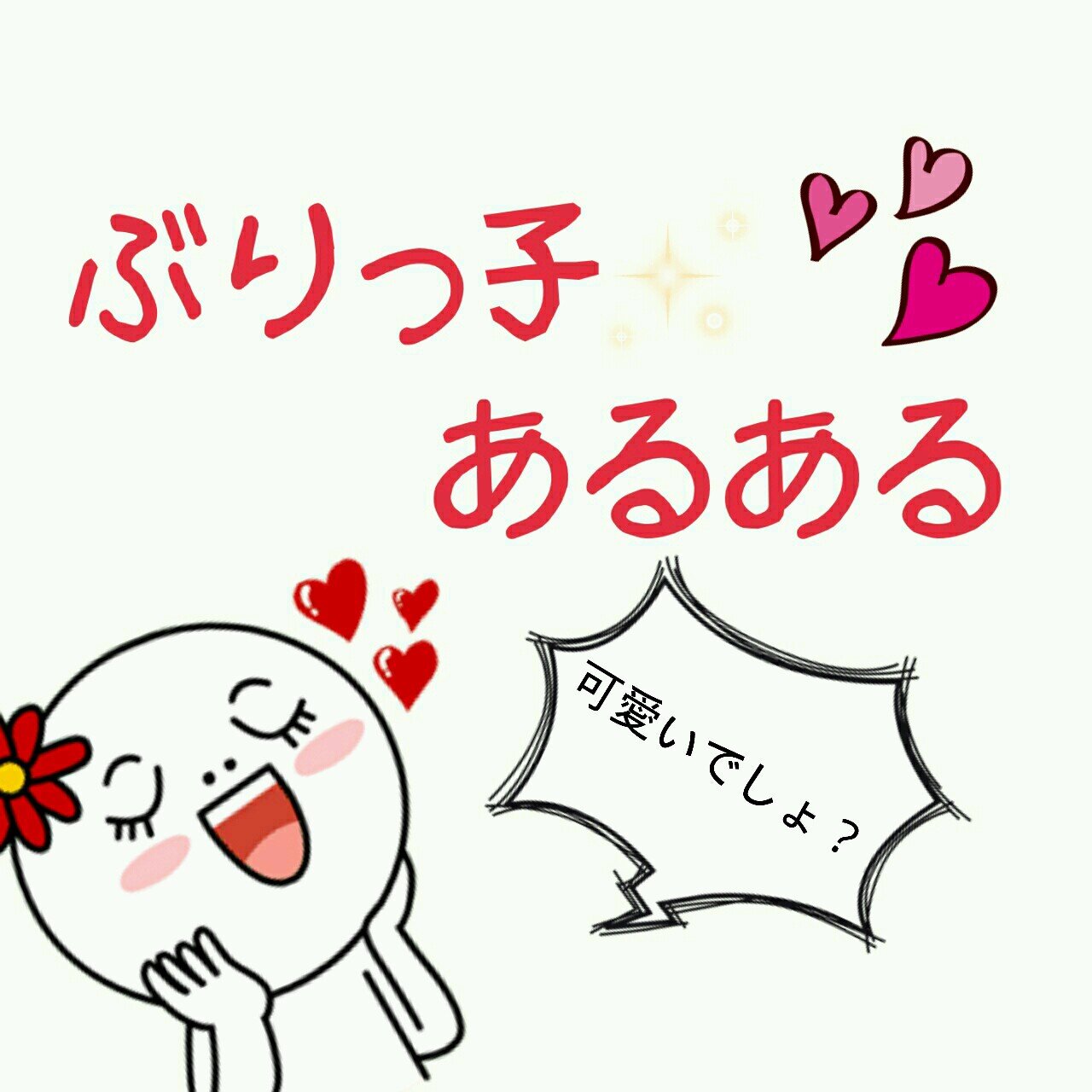 ぶりっ子あるある Twitter ぶりっ子あるある Twitter